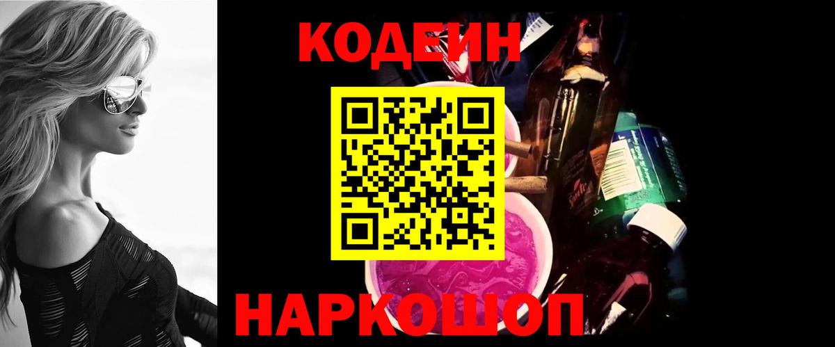 Codein Purple Drank  Вход с VPN  Петрозаводск  Кодеиновый сироп Lean Purple Drank 